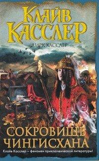 Книга Сокровище Чингисхана