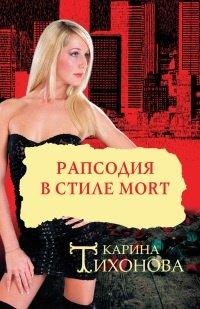 Книга Рапсодия в стиле mort
