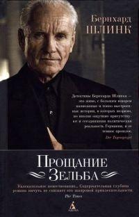 Книга Прощание Зельба
