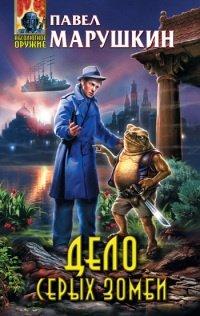 Книга Дело серых зомби
