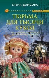 Книга Тюрьма для тысячи кукол