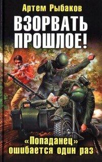 Книга Взорвать прошлое! "Попаданец" ошибается один раз