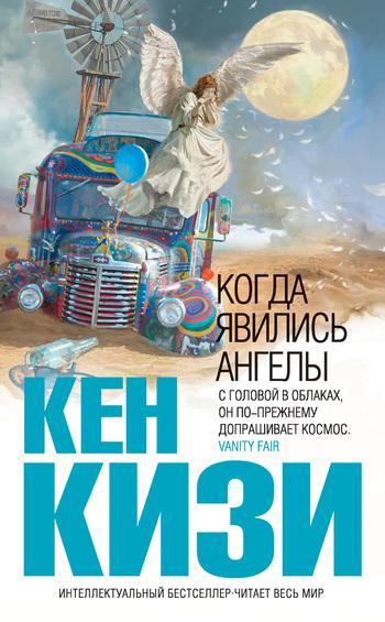 Книга Когда явились ангелы 