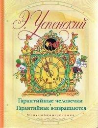 Книга Гарантийные человечки. Гарантийные возвращаются