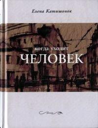 Книга Когда уходит человек