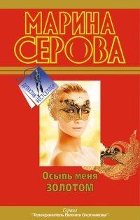 Книга Осыпь меня золотом