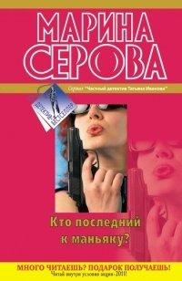 Книга Кто последний к маньяку?