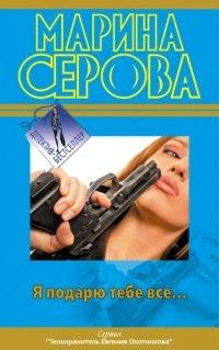 Книга Я подарю тебе все...