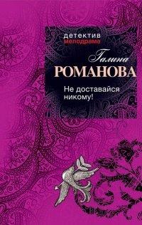 Книга Не доставайся никому!