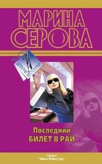 Книга Последний билет в рай