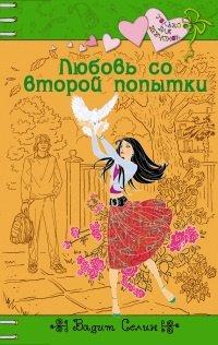 Книга Любовь со второй попытки