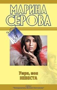 Книга Умри, моя невеста