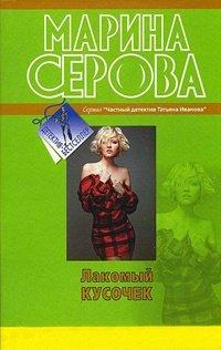 Книга Лакомый кусочек