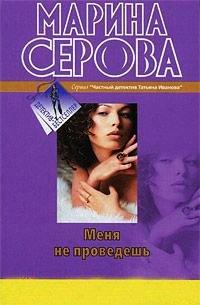 Книга Меня не проведешь