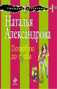 Книга Полюблю до гроба