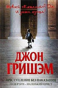 Книга Преступление без наказания. Теодор Бун - маленький юрист
