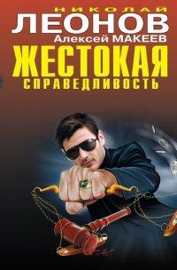 Книга Жестокая справедливость