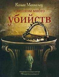 Книга Слишком много убийств