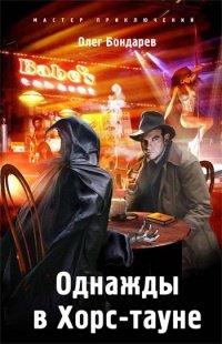 Книга Однажды в Хорс-тауне