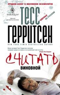 Книга Считать виновной