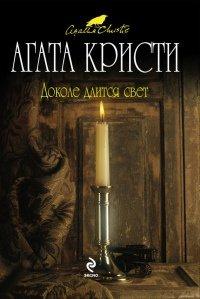 Книга Доколе длится свет