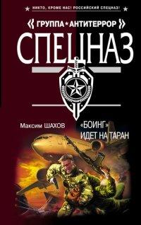 Книга "Боинг" идет на таран