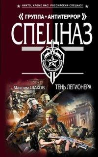 Книга Тень легионера