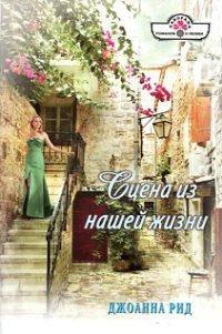 Книга Сцена из нашей жизни