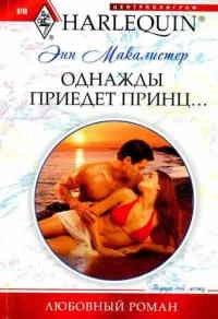 Книга Однажды приедет принц...