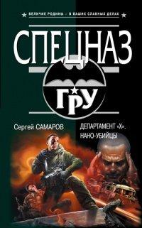 Книга Департамент "Х". Нано-убийцы