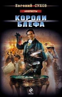 Книга Короли блефа