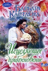 Книга Исцеляющее прикосновение