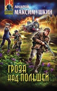 Книга Гроза над Польшей