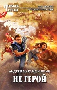 Книга Не герой