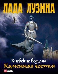 Книга Каменная гостья