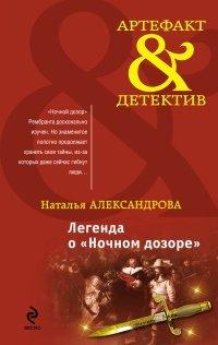 Книга Легенда о "Ночном дозоре"