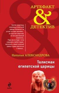 Книга Талисман египетской царицы