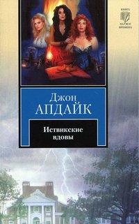 Книга Иствикские вдовы