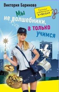 Книга Мы не волшебники, а только учимся