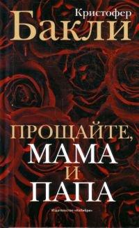Книга Прощайте, мама и папа
