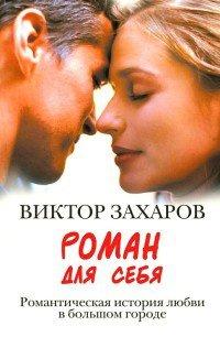 Книга Роман для себя
