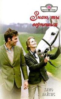 Книга Знаю, ты вернешься