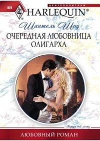 Книга Очередная любовница олигарха