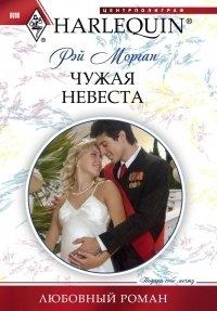 Книга Чужая невеста