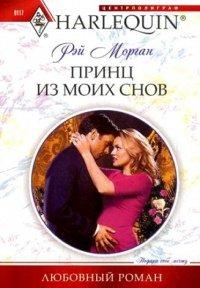 Книга Принц из моих снов