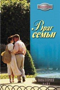 Книга Враг семьи