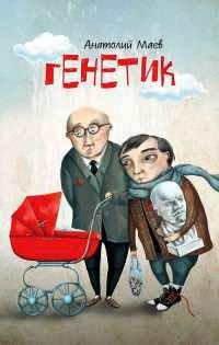 Книга Генетик