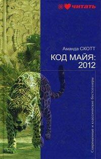 Книга Код Майя