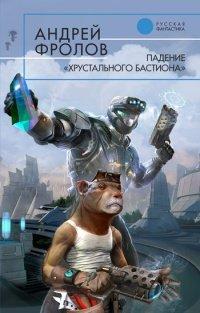 Книга Падение "Хрустального Бастиона"