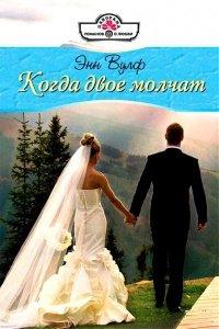 Книга Когда двое молчат